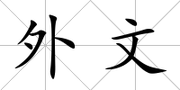 外文