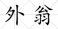 外翁