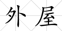 外屋