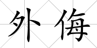 外侮