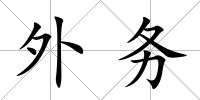 外務