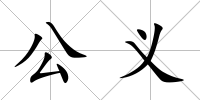 公義