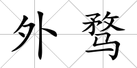 外騖