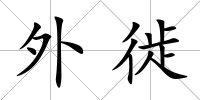 外徙