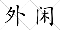 外閑
