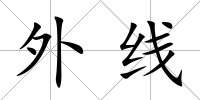外線