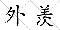 外羨