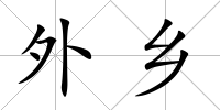 外鄉