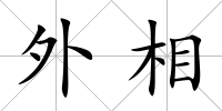 外相