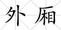 外廂