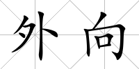 外向