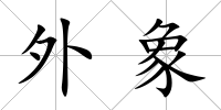 外象