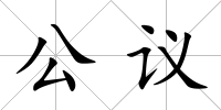 公議