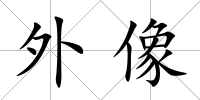 外像