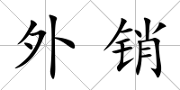 外銷