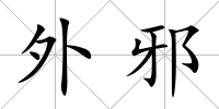 外邪