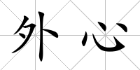 外心