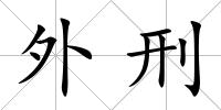 外刑