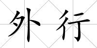 外行