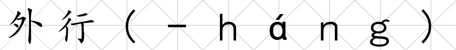 外行(-ｈáｎｇ)
