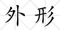 外形