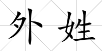 外姓