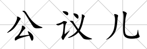 公議兒