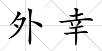 外幸