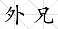 外兄