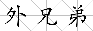 外兄弟