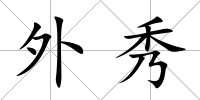外秀