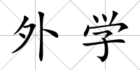 外學(xué)
