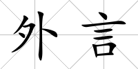 外言