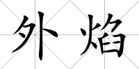 外焰