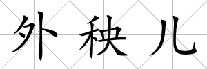 外秧兒