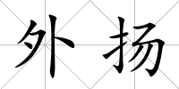 外揚