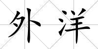 外洋