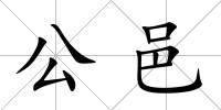 公邑