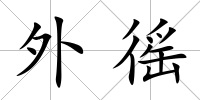 外徭