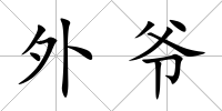 外爺