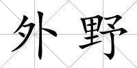 外野