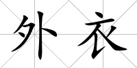 外衣