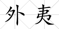外夷