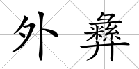 外彝