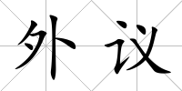 外議