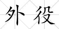 外役