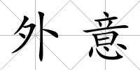 外意