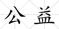 公益