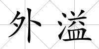 外溢