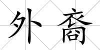 外裔